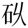 𮀌