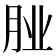 𮌌