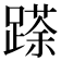𮜌