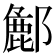 𮠌