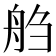 𰰌