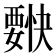 𰴌