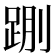 𰸌