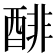 𰼌