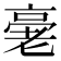 𠅸