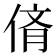 𠉸