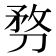𠝸