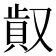 𠭸