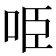 𠱸