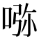 𠵸
