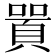 𠽸