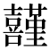 𡅸