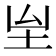 𡉸