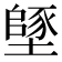 𡑸