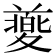 𡕸