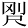 𡱸