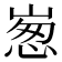 𡹸