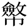 𢅸