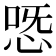 𢙸