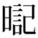 𣉸