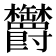 𣡸