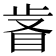 𣥸