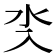 𣱸