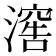 𣽸