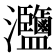 𤅸