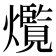 𤑸