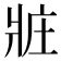 𤕸