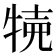 𤙸