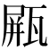 𤭸