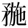 𥍸
