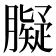 𦡸