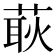 𦵸