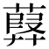 𦽸