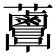 𧅸