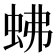 𧉸