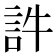 𧥸