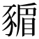 𧱸