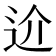 𨑸