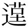 𨕸
