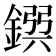 𨩸