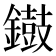 𨭸