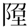 𨹸