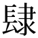 𨽸