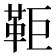 𩉸