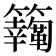 𩍸