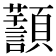 𩕸